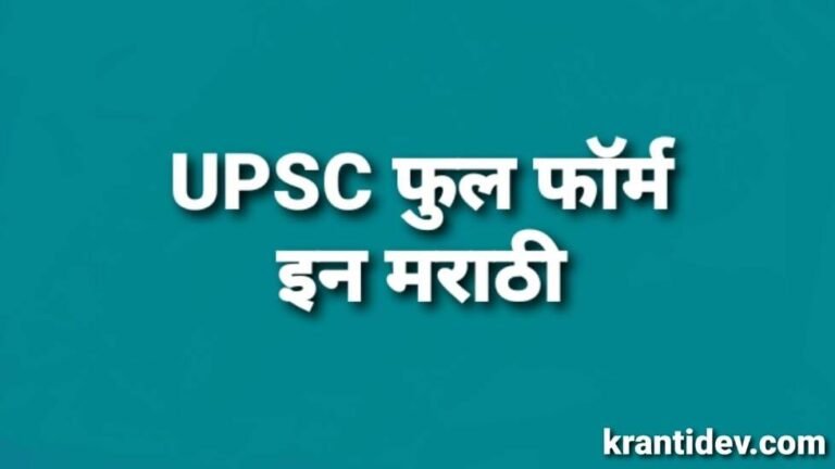 upsc-full-form-in-marathi