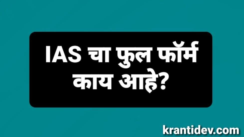 IAS full form in marathi