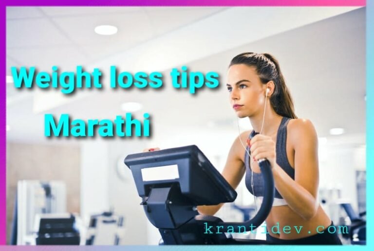 weight-loss-tips-in-marathi