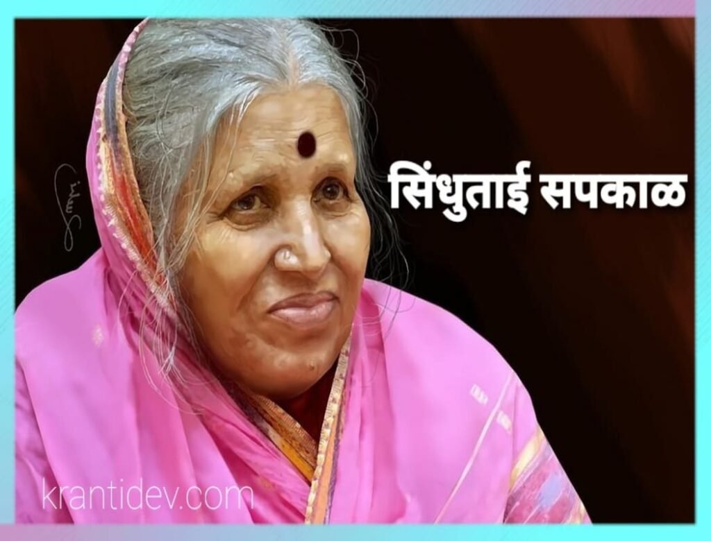 sindhutai-sapkal-information-in-marathi