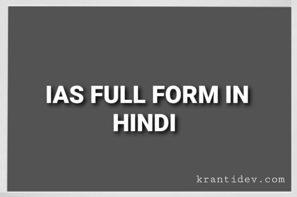 ias-full-form-in-hindi