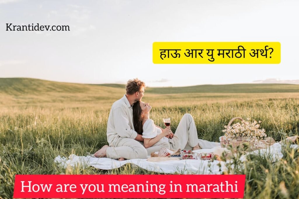 how-are-you-meaning-in-marathi